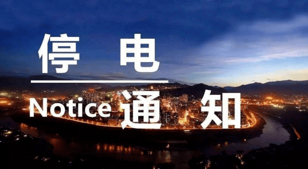 如東最新停電通知詳解，如東最新停電通知全面解析