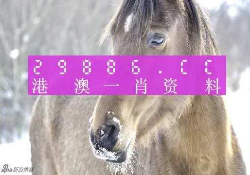 100%準(zhǔn)確澳門一肖一碼免費(fèi)資料分享