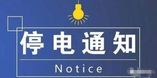 遷安最新停電通知詳解，遷安最新停電通知全面解析