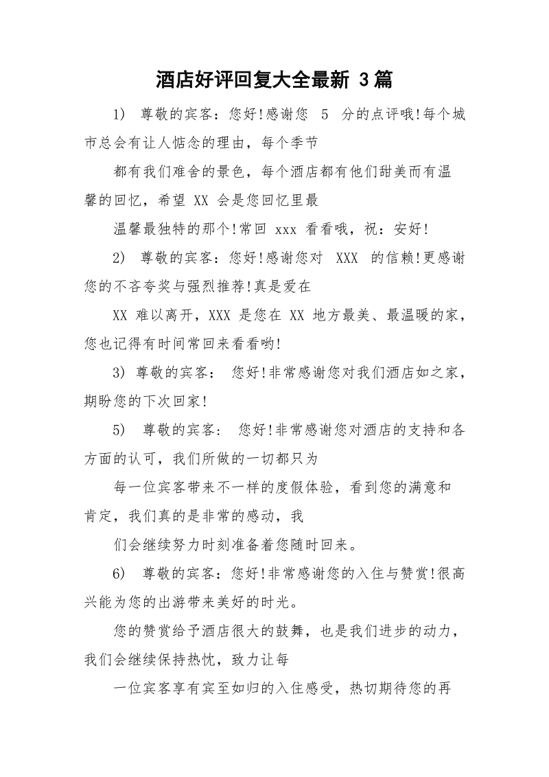 酒店評價回復(fù)大全，深度解讀客戶之聲，打造卓越住宿體驗（最新），深度解讀客戶之聲，打造卓越住宿體驗，酒店評價回復(fù)大全（最新）